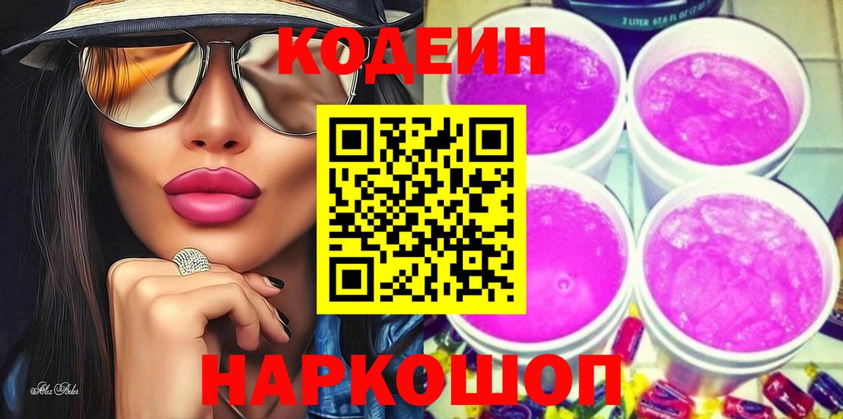 Кодеиновый сироп Lean напиток Lean (лин)  Codein Purple Drank  Кудрово  Вход с VPN 